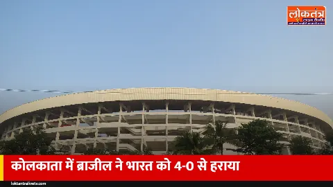 India vs Brazil फुटबॉल: कोलकाता में ब्राजील ने भारत को 4-0 से हराया, सैमुअल लीनो के दो गोल