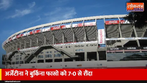 Argentina vs Burkina Faso: अर्जेंटीना ने बुर्किना फासो को 7-0 से रौंदा, लौटारो-अल्वारेज़ चमके