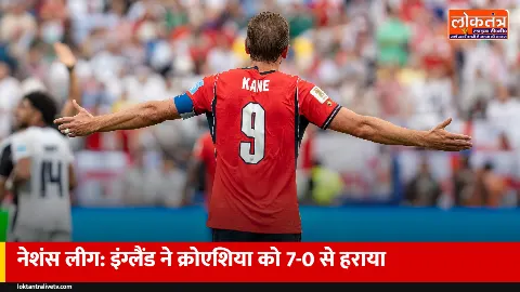 Croatia vs England: नेशंस लीग में इंग्लैंड ने क्रोएशिया को 7-0 से रौंदा, केन-साका के दो-दो गोल