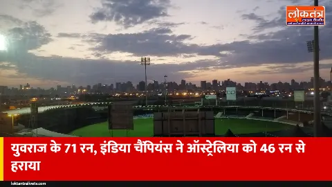 WCL 2026: युवराज के 71 रन, इंडिया चैंपियंस ने ऑस्ट्रेलिया चैंपियंस को 46 रन से हराया