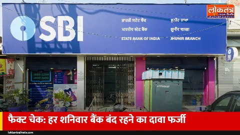 Fact Check: क्या अब हर शनिवार बंद रहेंगे सरकारी बैंक? वायरल गजट नोटिफिकेशन फर्जी निकला