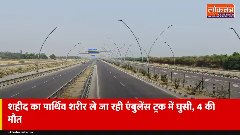 सुल्तानपुर: शहीद का पार्थिव शरीर ले जा रही एंबुलेंस एक्सप्रेसवे पर ट्रक में घुसी, बेटे समेत 4 की मौत