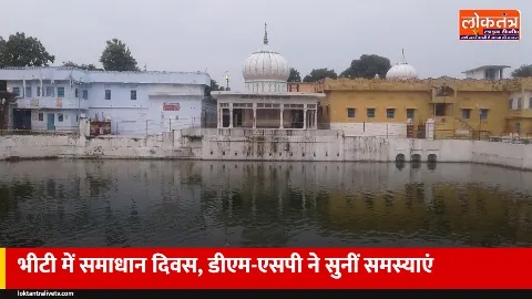 भीटी तहसील में समाधान दिवस: डीएम-एसपी ने सुनीं समस्याएं, पोषण रैली रवाना