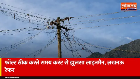 महरुआ: फॉल्ट ठीक करते समय 11 हजार वोल्ट लाइन की चपेट में आया संविदा लाइनमैन, लखनऊ ट्रॉमा सेंटर रेफर