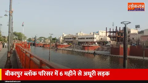 बीकापुर ब्लॉक परिसर में 6 महीने से अधूरी सड़क, ब्लॉक प्रमुख ने दी घेराव की चेतावनी