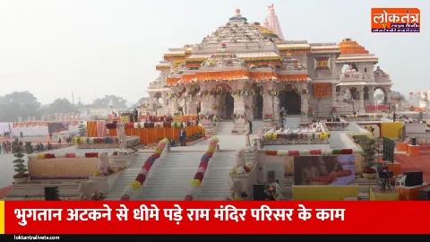 अयोध्या: भुगतान अटकने से धीमे पड़े राम मंदिर परिसर के काम, नई समयसीमा जनवरी 2027