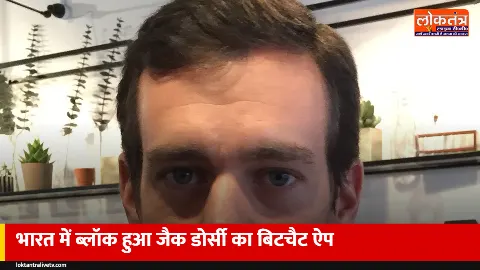भारत में ब्लॉक हुआ जैक डोर्सी का बिटचैट ऐप, MeitY के आदेश पर ऐप स्टोर और गूगल प्ले से हटा