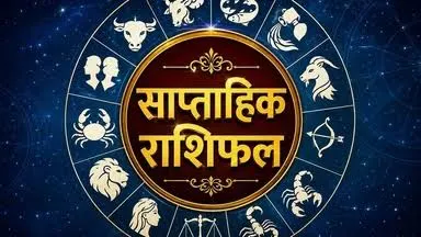 साप्ताहिक राशिफल: इन राशियों के लिए अक्टूबर का यह सप्ताह रहेगा खास, जानें सभी 12 राशियों का हाल