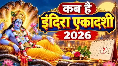 6 अक्टूबर का पंचांग: इंदिरा एकादशी का व्रत आज, जानें राहुकाल और शुभ मुहूर्त