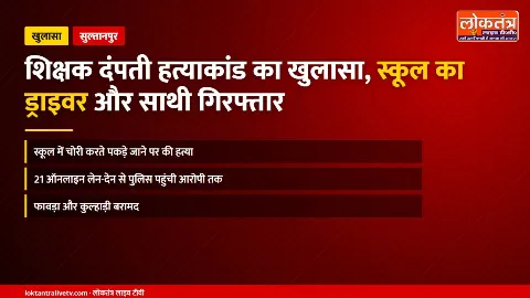 सुल्तानपुर: शिक्षक दंपती हत्याकांड का खुलासा, स्कूल का बस ड्राइवर और उसका साथी गिरफ्तार