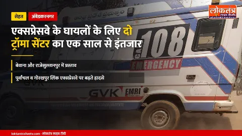 अंबेडकरनगर: एक्सप्रेसवे के घायलों के लिए दो ट्रॉमा सेंटर का एक साल से इंतजार