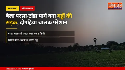 अंबेडकरनगर: बेला परसा-टांडा मार्ग बना गड्ढों की सड़क, दोपहिया चालकों के गिरने का खतरा