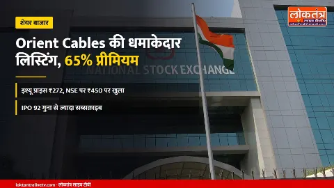 Orient Cables IPO Listing: शेयर 65% प्रीमियम पर लिस्ट, ₹272 का शेयर ₹450 पर खुला