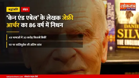‘केन एंड एबेल’ के लेखक जेफ्री आर्चर का 86 वर्ष की उम्र में निधन, 30 करोड़ से ज्यादा बिकीं किताबें