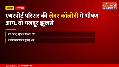 लखनऊ: एयरपोर्ट परिसर की लेबर कॉलोनी में भीषण आग, दो मजदूर झुलसे; 352 सुरक्षित निकाले गए