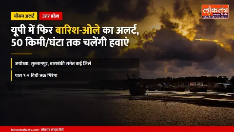 UP Weather: यूपी में फिर बारिश-ओलों का अलर्ट, अयोध्या-सुल्तानपुर समेत कई जिलों में चलेंगी तेज हवाएं