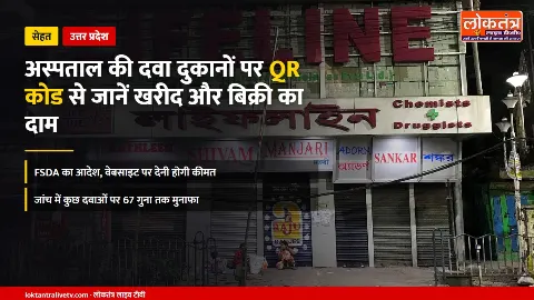 यूपी: अस्पताल की दवा दुकानों पर अब QR कोड से जानें दवा का खरीद और बिक्री दाम, FSDA का आदेश