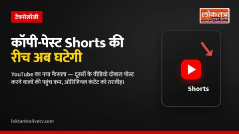 YouTube का बड़ा फैसला: दूसरों के Shorts दोबारा पोस्ट करने वालों की रीच घटेगी, ओरिजिनल कंटेंट को मिलेगी तरजीह