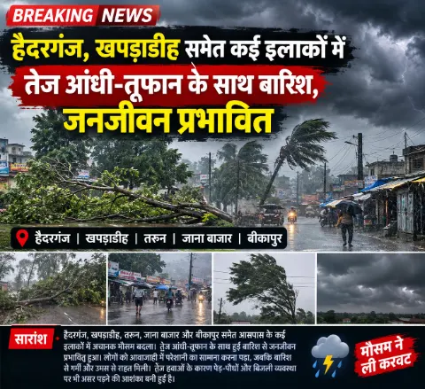 हैदरगंज, खपड़ाडीह समेत कई इलाकों में तेज आंधी-तूफान के साथ बारिश, जनजीवन प्रभावित