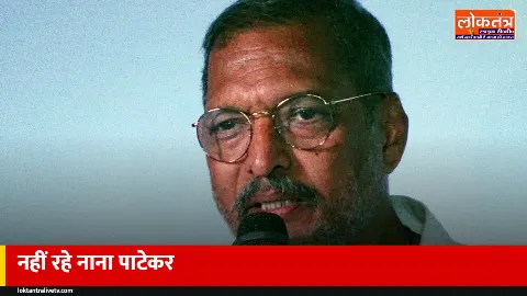 नहीं रहे नाना पाटेकर: 75 साल की उम्र में निधन, गोवा में आया कार्डियक अरेस्ट