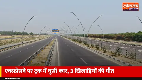 सुल्तानपुर: पूर्वांचल एक्सप्रेसवे पर ट्रक में घुसी अर्टिगा, तीन खिलाड़ियों की मौत, तीन घायल