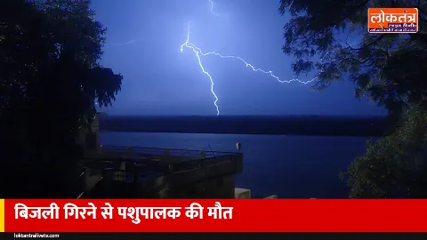 अयोध्या: बीकापुर में बिजली गिरने से पशुपालक की मौत, आंधी-बारिश से सोहावल के 158 गांवों की बत्ती गुल
