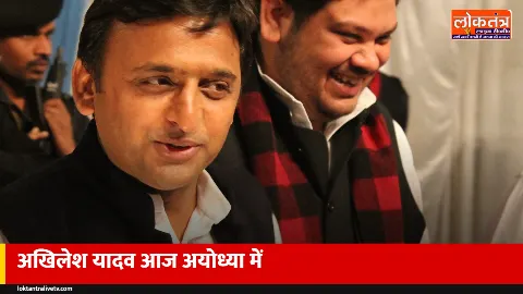 अखिलेश यादव आज अयोध्या में, पूर्व मंत्री पवन पांडेय के घर भागवत कथा में होंगे शामिल