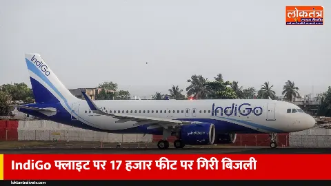 पटना-लखनऊ IndiGo फ्लाइट पर 17 हजार फीट पर गिरी बिजली, सभी यात्री सुरक्षित; DGCA जांच