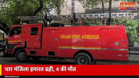दिल्ली: सीमापुरी में चार मंजिला इमारत ढही, गर्भवती महिला और बच्ची समेत 4 की मौत, 8 घायल