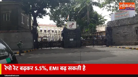RBI ने करीब 4 साल में पहली बार बढ़ाया रेपो रेट, 5.5% हुई दर; होम-कार लोन की EMI बढ़ सकती है