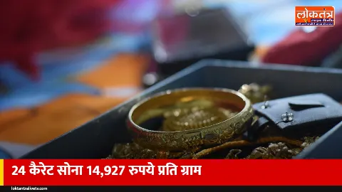 सोने का भाव आज 8 अक्टूबर: 24 कैरेट सोना 14,927 रुपये प्रति ग्राम, जानें ताजा रेट