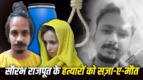 मेरठ नीला ड्रम हत्याकांड: मुस्कान और साहिल को मौत की सजा, 30 हजार रुपये जुर्माना भी