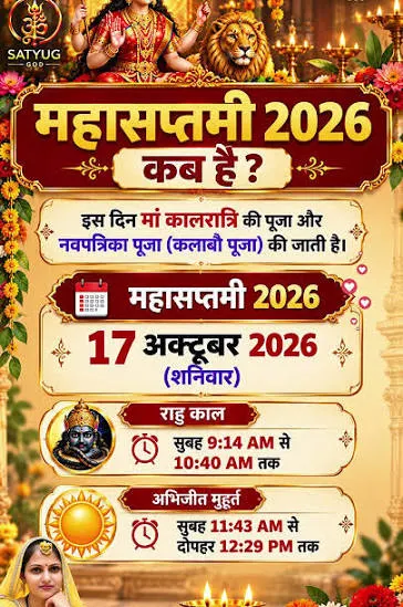 महासप्तमी 17 या 18 अक्टूबर को? तारीख को लेकर क्यों है कन्फ्यूजन, जानें बड़ा रहस्य!