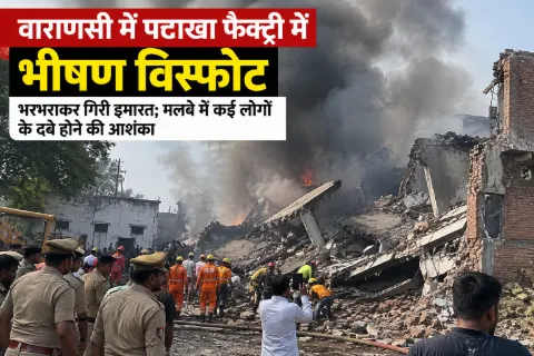 वाराणसी में पटाखा फैक्ट्री में भीषण विस्फोट, भरभराकर गिरी इमारत; मलबे में कई लोगों के दबे होने की आशंका