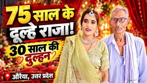 75 साल के रामसुगर को 30 साल की रानी से हुआ प्यार, अब शादी की चर्चा से औरैया में हलचल