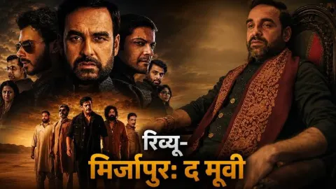 Mirzapur The Movie OTT Release: प्राइम वीडियो पर लौटा मिर्जापुर का भौकाल, एक्सटेंडेड कट में मिलेंगे एक्स्ट्रा सीन!