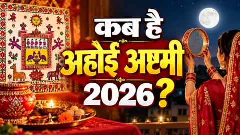 Ahoi Ashtami 2026: 1 नवंबर को रखा जाएगा अहोई अष्टमी का व्रत, 4:59 से 6:15 बजे तक पूजा का शुभ मुहूर्त!
