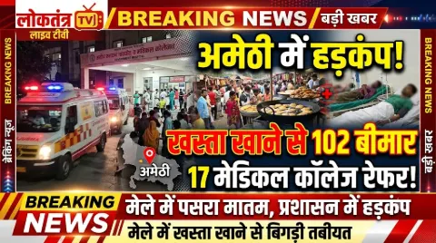 मेले में खस्ता खाने से बिगड़ी 102 लोगों की तबीयत, 10 बच्चों समेत 17 मरीज मेडिकल कॉलेज रेफर