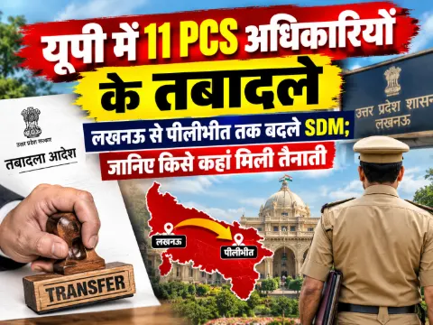 यूपी में 11 PCS अधिकारियों के तबादले, लखनऊ से पीलीभीत तक बदले SDM; जानिए किसे कहां मिली तैनाती