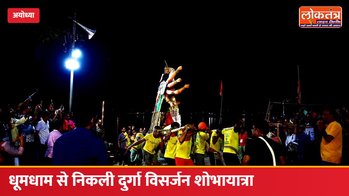 अयोध्या में धूमधाम से निकली दुर्गा विसर्जन शोभायात्रा, GIC मैदान से 200 से ज्यादा प्रतिमाएं रवाना