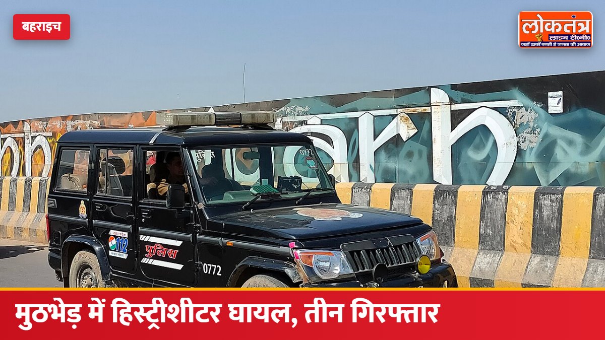 बहराइच में पुलिस मुठभेड़: 36 से ज्यादा मुकदमों वाले हिस्ट्रीशीटर सम्भारी के पैर में लगी गोली, तीन साथी गिरफ्तार