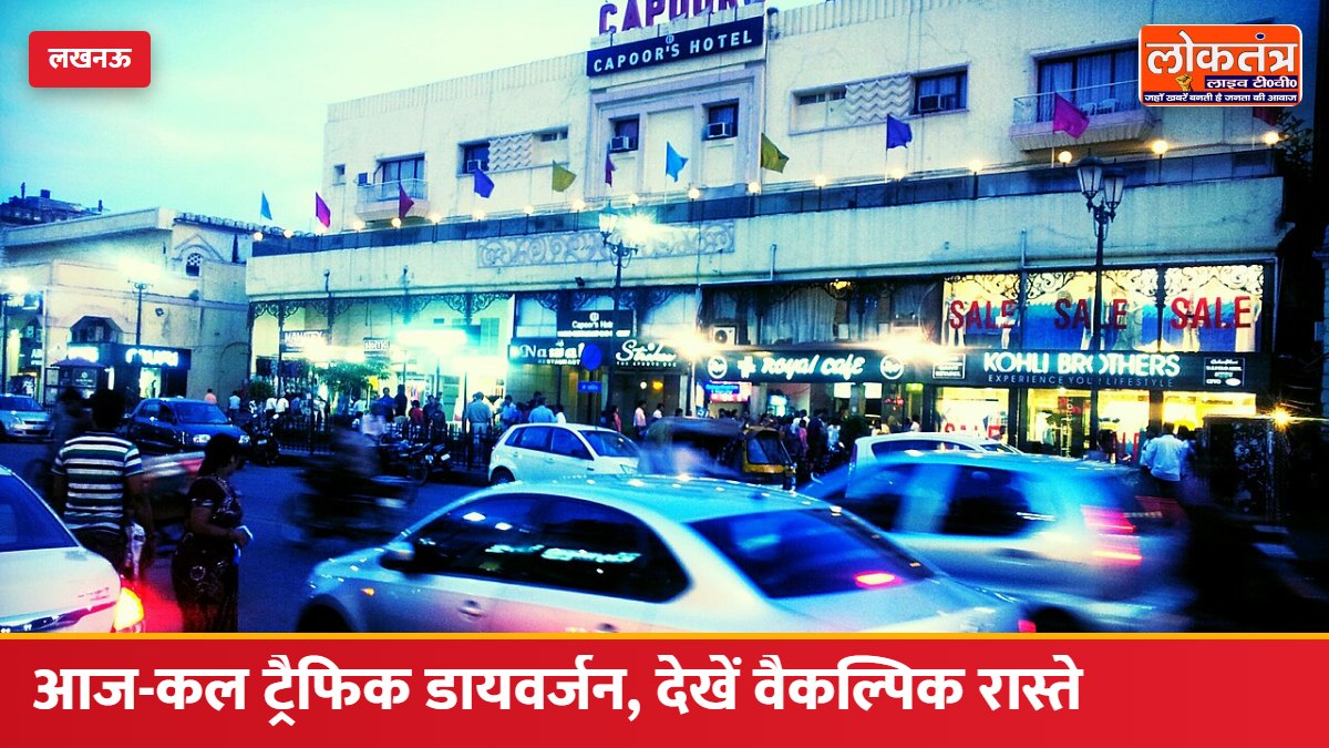 लखनऊ में आज और कल ट्रैफिक डायवर्जन: दुर्गा विसर्जन के चलते परिवर्तन चौक, सुभाष चौराहा और झूलेलाल पार्क की ओर नहीं जा सकेंगे वाहन