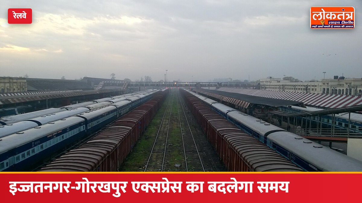 इज्जतनगर-गोरखपुर एक्सप्रेस का बदलेगा समय: 1 नवंबर से शाम 5 बजे चलेगी ट्रेन, सफर में लगेगा कम समय