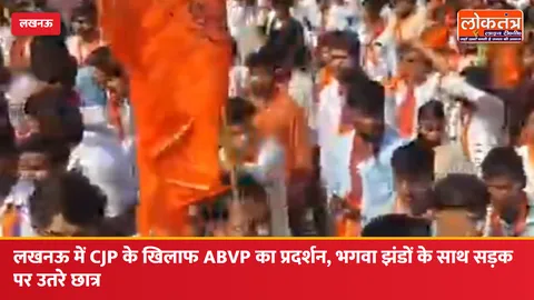 लखनऊ में CJP के खिलाफ ABVP का प्रदर्शन, भगवा झंडों और तख्तियों के साथ सड़क पर उतरे छात्र