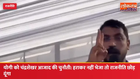 योगी को चंद्रशेखर आजाद की चुनौती: "बिजनौर की किसी भी सीट पर आ जाओ, हराकर नहीं भेजा तो राजनीति छोड़ दूंगा"