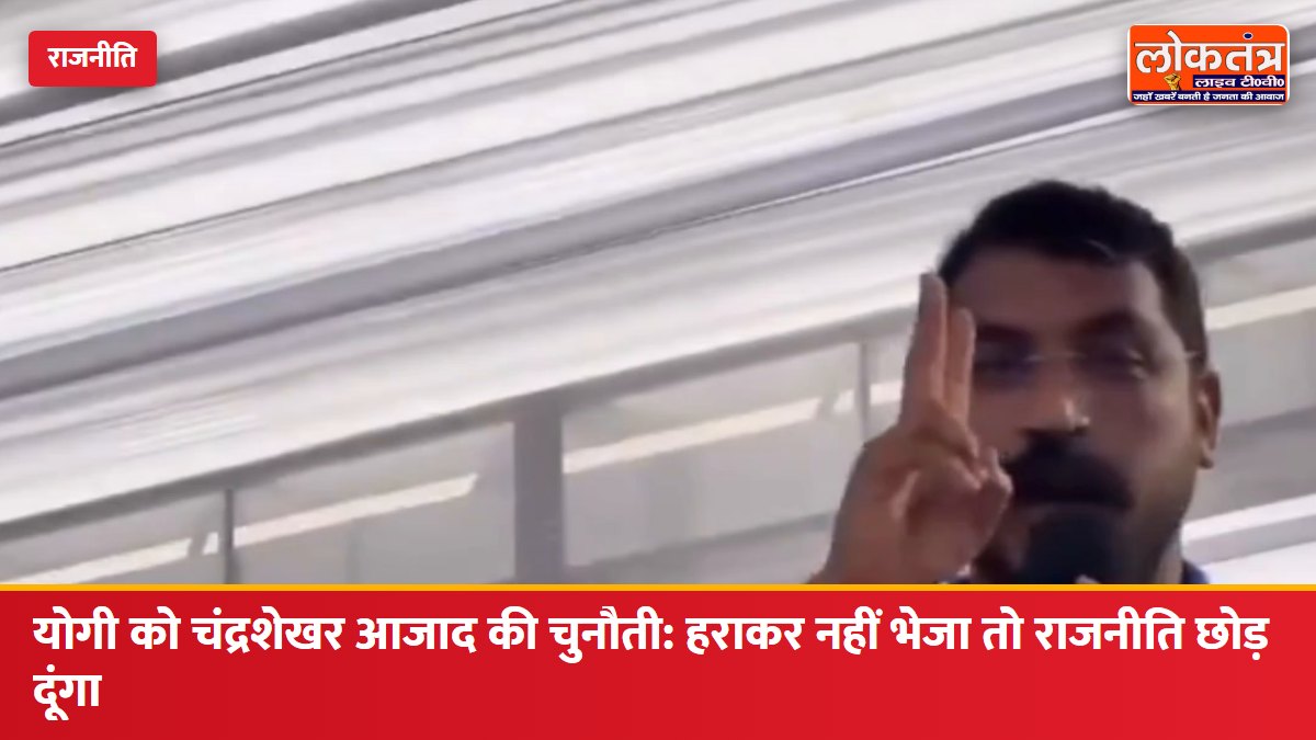 योगी को चंद्रशेखर आजाद की चुनौती: "बिजनौर की किसी भी सीट पर आ जाओ, हराकर नहीं भेजा तो राजनीति छोड़ दूंगा"