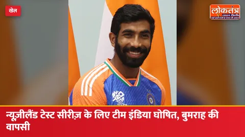 न्यूज़ीलैंड टेस्ट सीरीज़ के लिए टीम इंडिया घोषित, जसप्रीत बुमराह की वापसी; ऋषभ पंत फिटनेस पर निर्भर