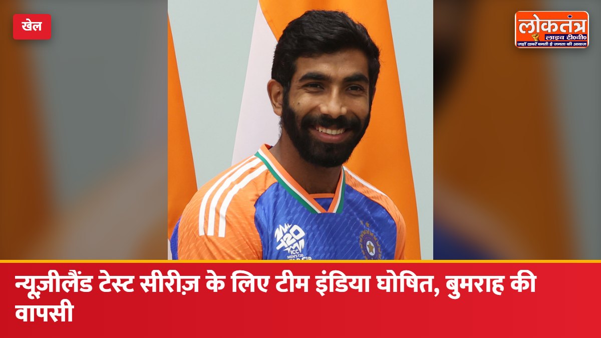 न्यूज़ीलैंड टेस्ट सीरीज़ के लिए टीम इंडिया घोषित, जसप्रीत बुमराह की वापसी; ऋषभ पंत फिटनेस पर निर्भर