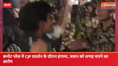 कनॉट प्लेस में CJP के प्रदर्शन के दौरान हंगामा, जवान को थप्पड़ मारने का आरोप; 150 से ज्यादा हिरासत में