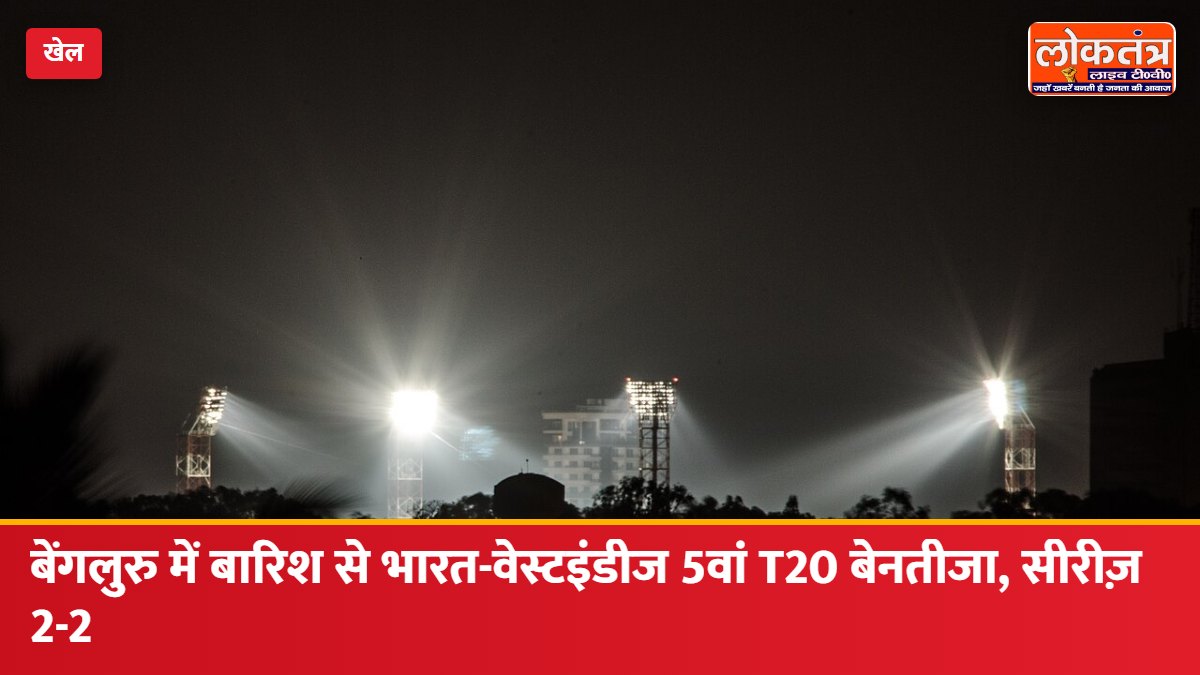 भारत-वेस्टइंडीज 5वां T20: बेंगलुरु में बारिश से मैच बेनतीजा, सीरीज़ 2-2 से बराबर